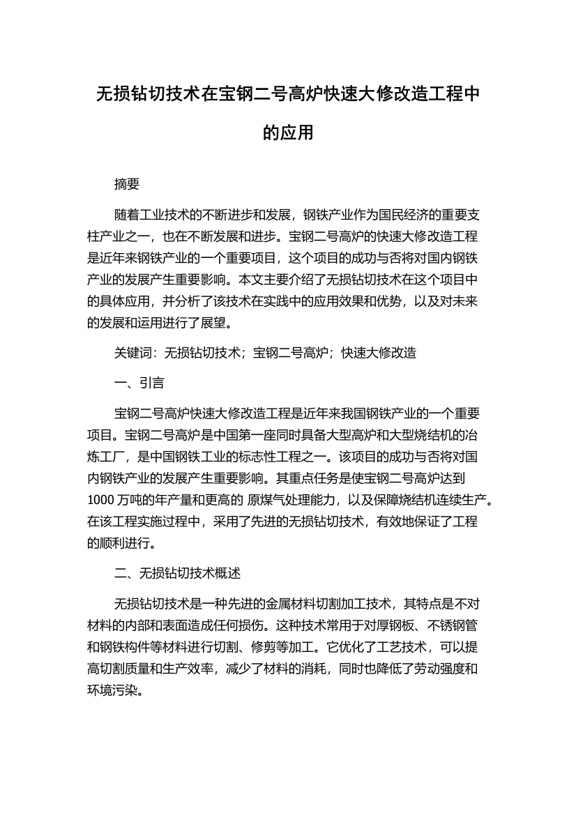 无损钻切技术在宝钢二号高炉快速大修改造工程中的应用