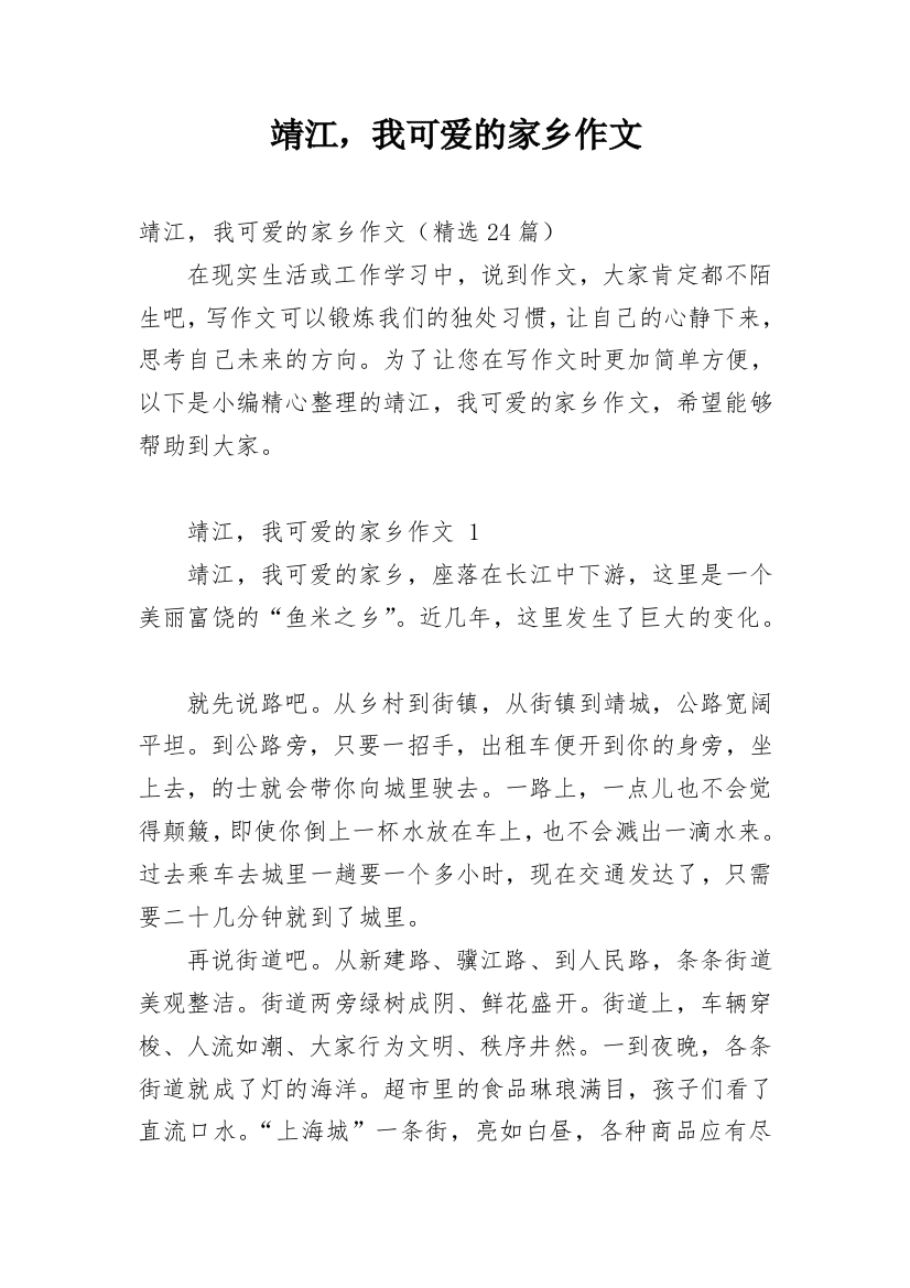 靖江，我可爱的家乡作文