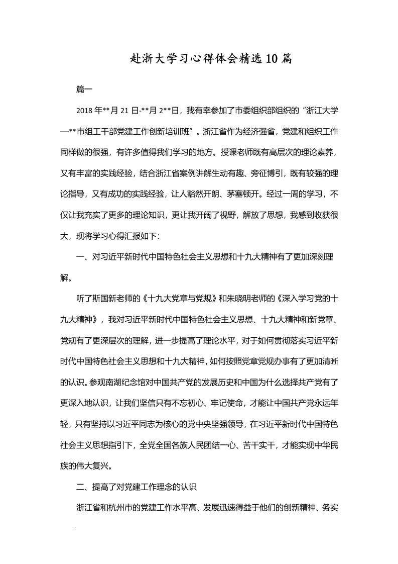 赴浙大学习心得体会精选10篇WORD