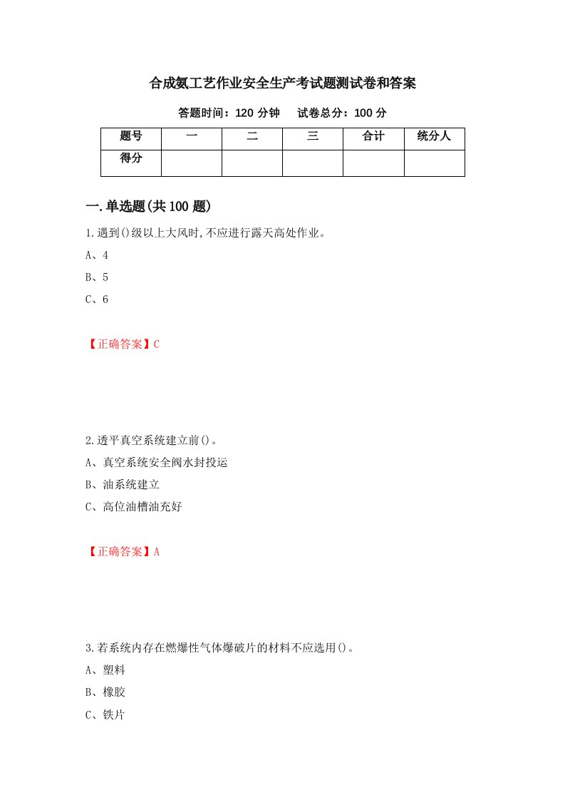 合成氨工艺作业安全生产考试题测试卷和答案第88次