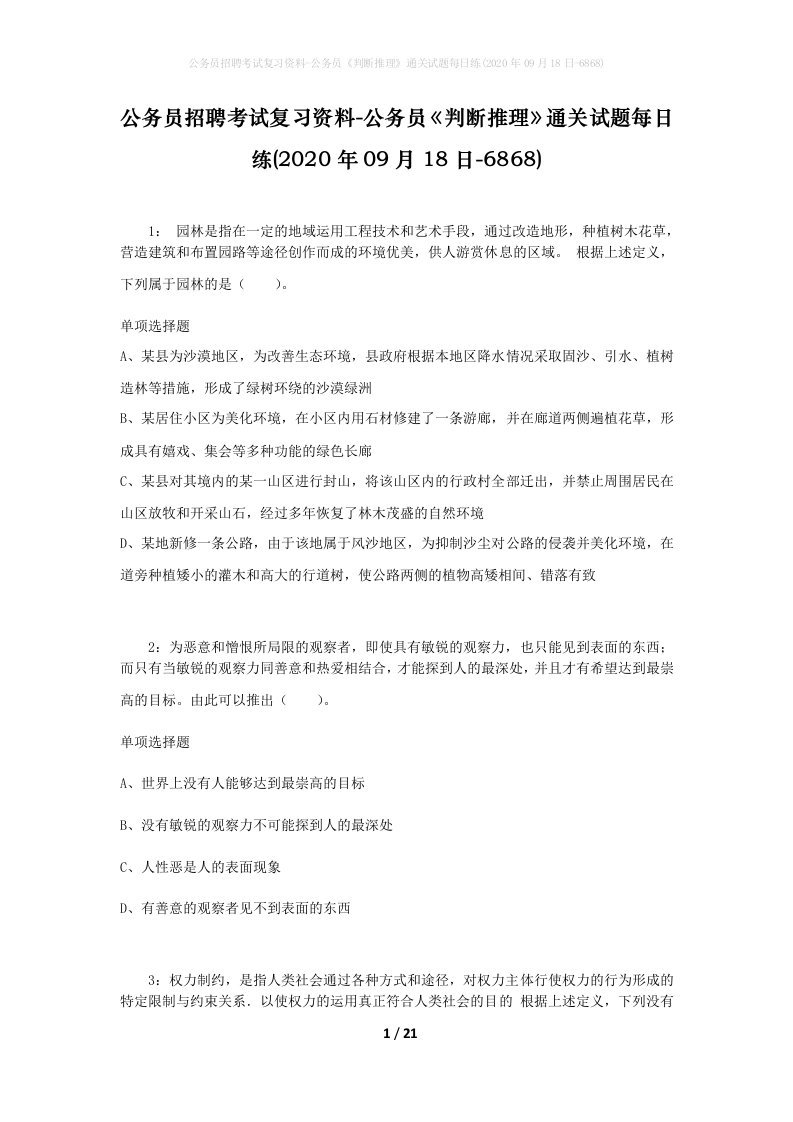 公务员招聘考试复习资料-公务员判断推理通关试题每日练2020年09月18日-6868