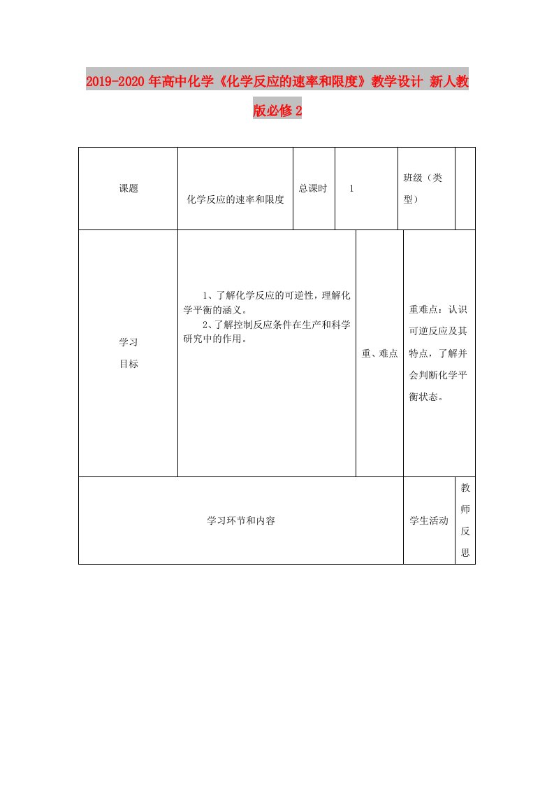 2019-2020年高中化学《化学反应的速率和限度》教学设计