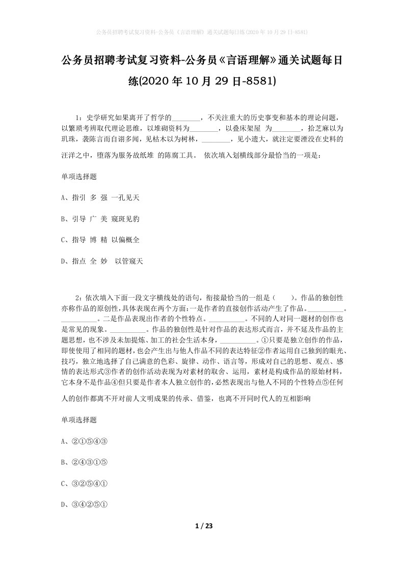 公务员招聘考试复习资料-公务员言语理解通关试题每日练2020年10月29日-8581