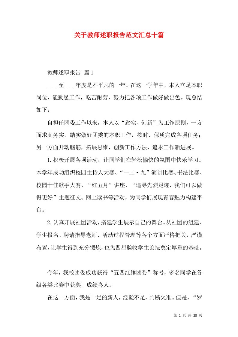 精编关于教师述职报告范文汇总十篇