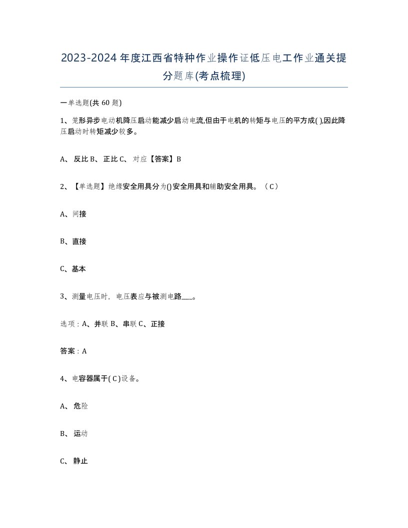 2023-2024年度江西省特种作业操作证低压电工作业通关提分题库考点梳理