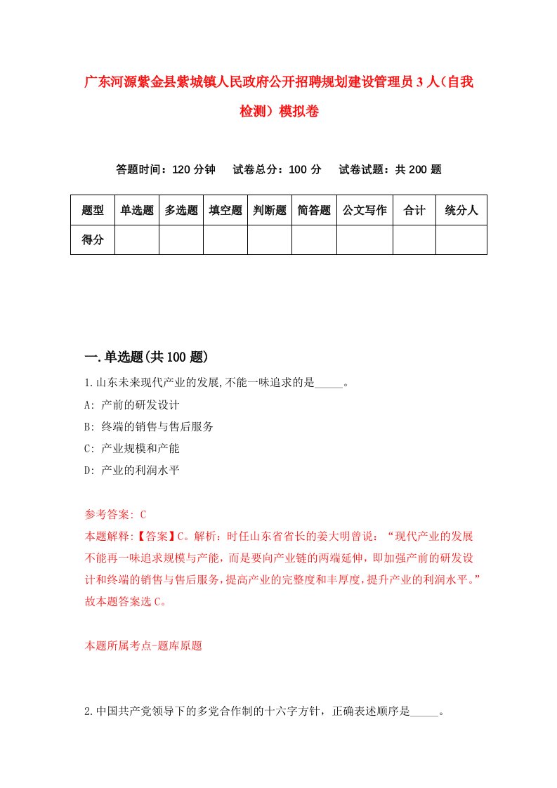 广东河源紫金县紫城镇人民政府公开招聘规划建设管理员3人自我检测模拟卷第0套