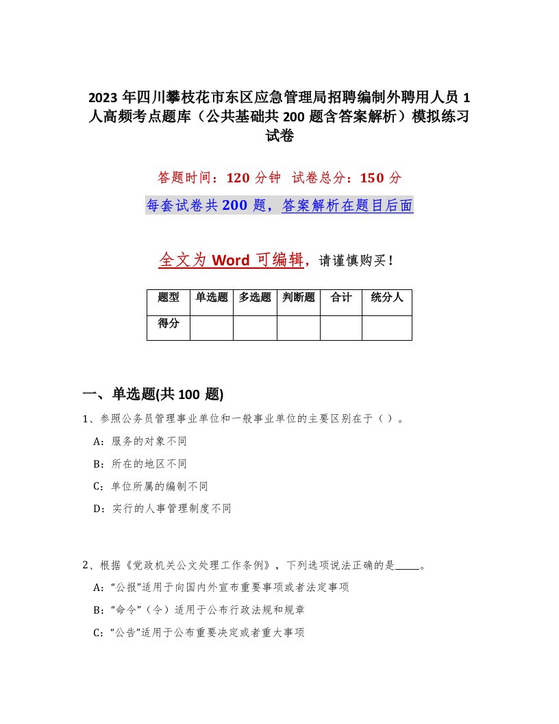 2023年四川攀枝花市东区应急管理局招聘编制外聘用人员1人高频考点题库公共基础共200题含答案解析模拟练习试卷