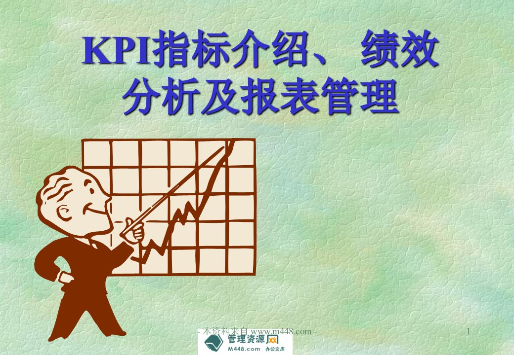 人寿保险KPI指标介绍绩效分析及报表管理教程(39页)-保险培训