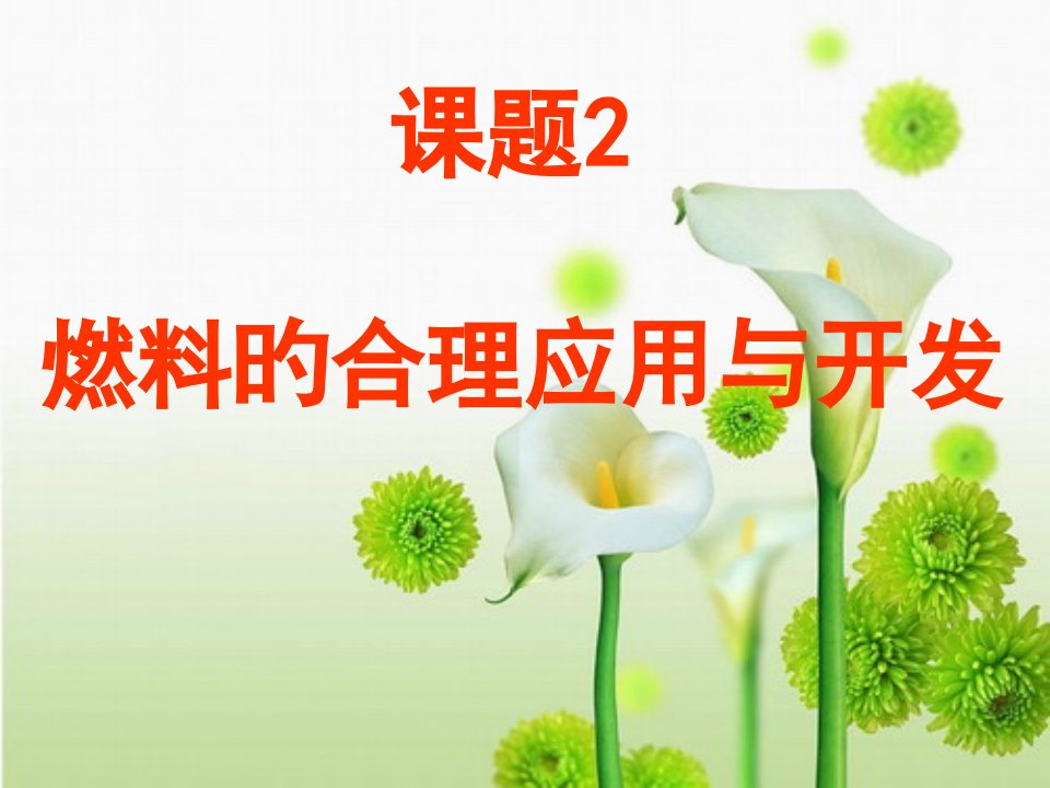 九年级化学题2燃料的合理利用与开发公开课一等奖市赛课一等奖课件