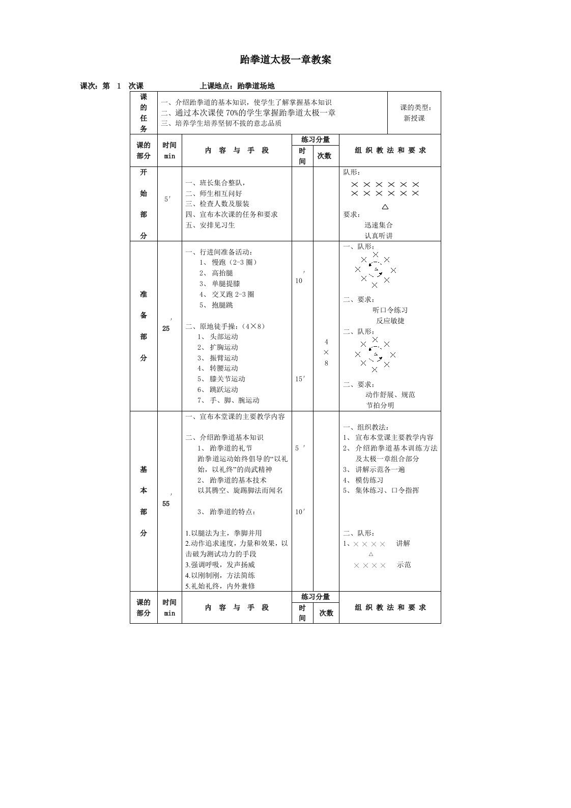 跆拳道太极一章教案