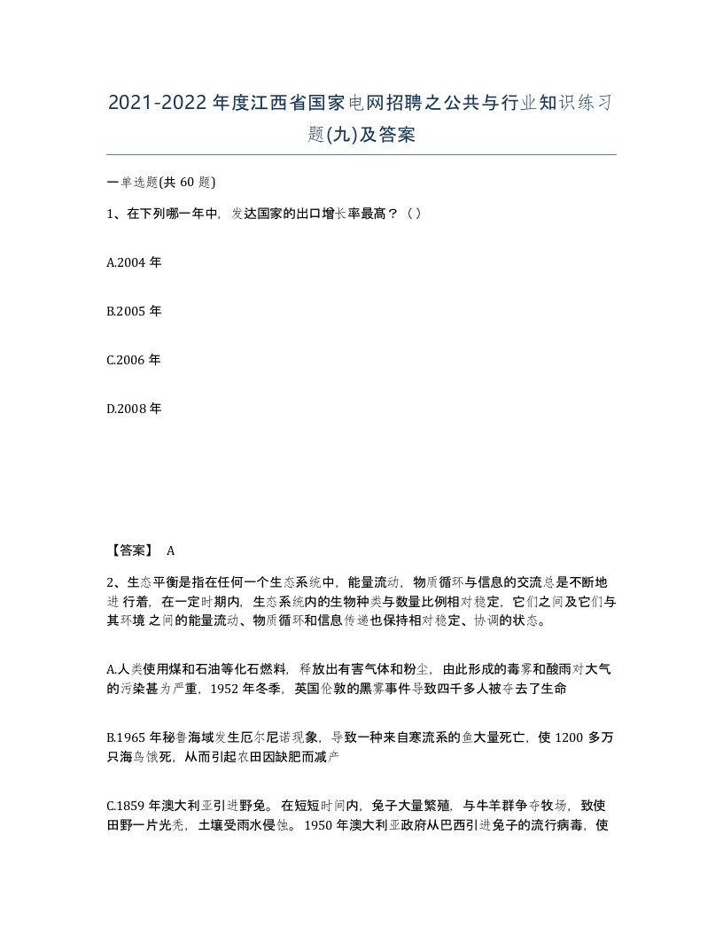 2021-2022年度江西省国家电网招聘之公共与行业知识练习题九及答案