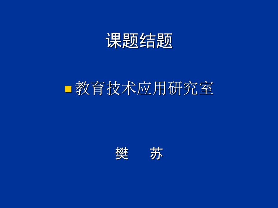 课题结题教育技术应用研究室樊苏