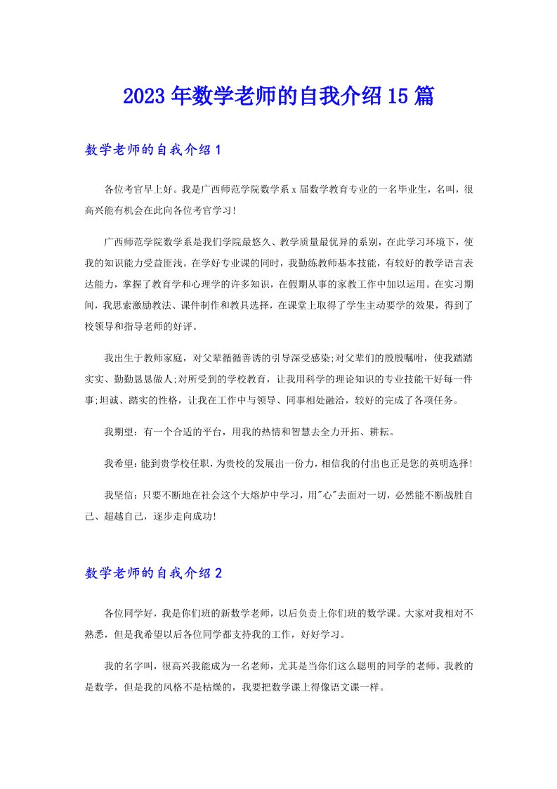 2023年数学老师的自我介绍15篇