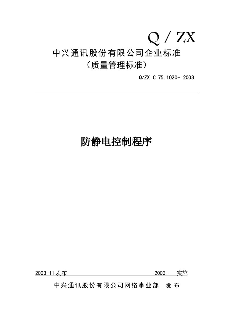 精选中兴通讯股份公司防静电控制程序