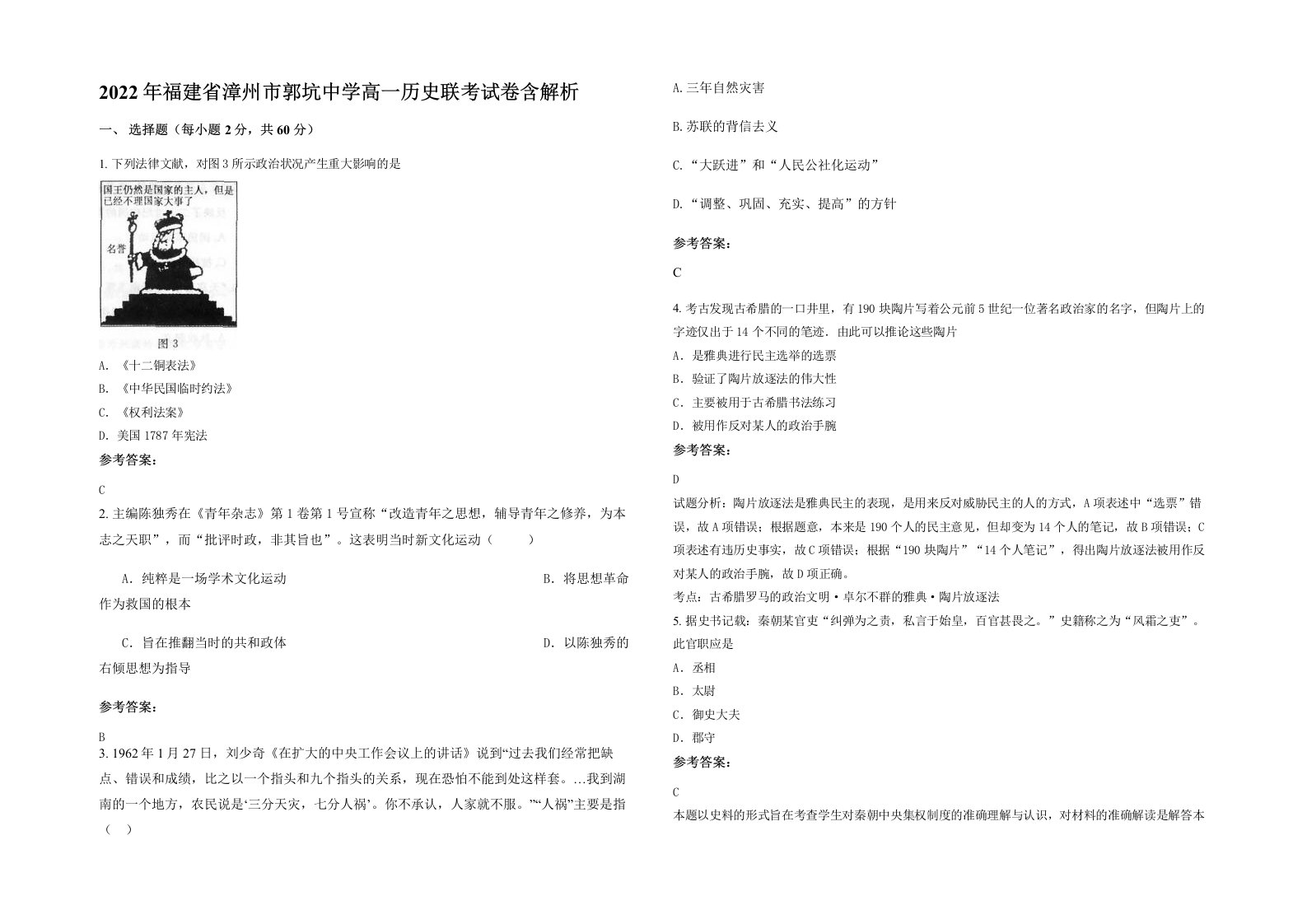 2022年福建省漳州市郭坑中学高一历史联考试卷含解析