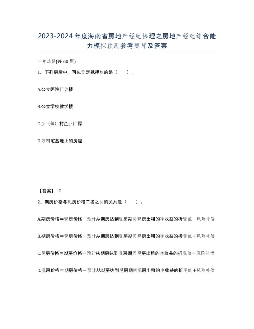 2023-2024年度海南省房地产经纪协理之房地产经纪综合能力模拟预测参考题库及答案