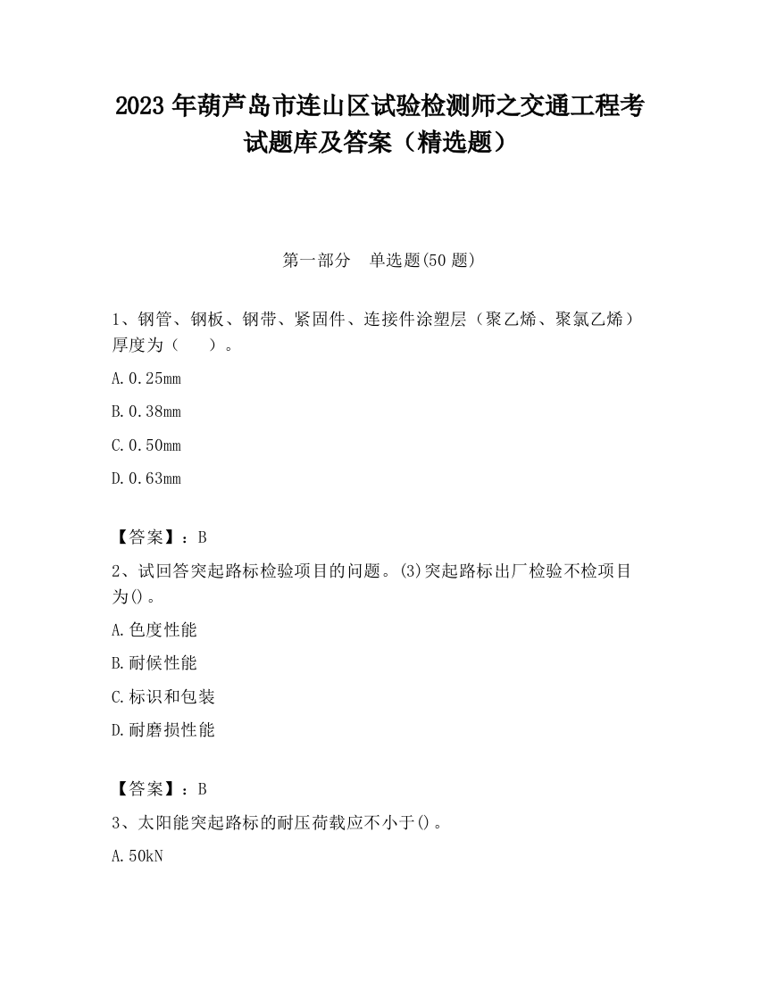 2023年葫芦岛市连山区试验检测师之交通工程考试题库及答案（精选题）