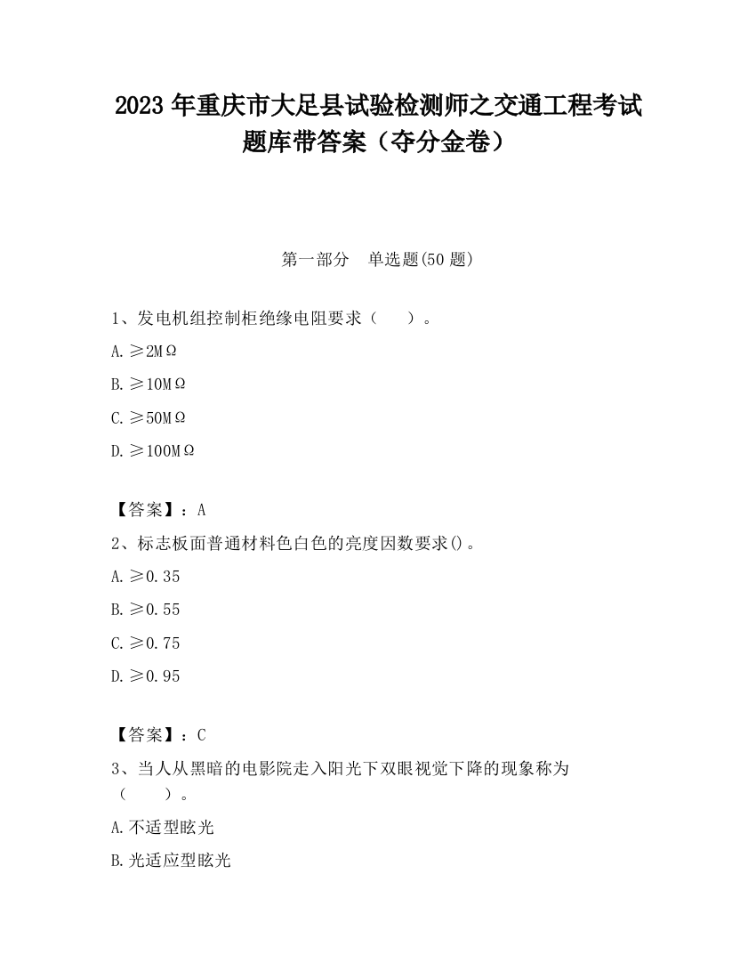 2023年重庆市大足县试验检测师之交通工程考试题库带答案（夺分金卷）