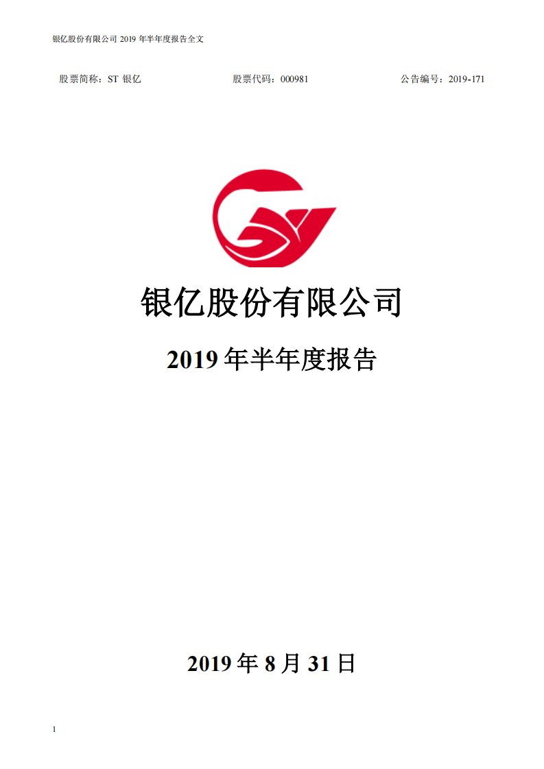 深交所-ST银亿：2019年半年度报告（更新后）-20190925