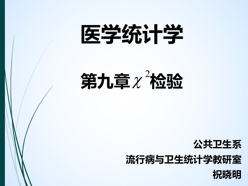 祝晓明《医学统计学》医统-第九章卡方检验PPT课件