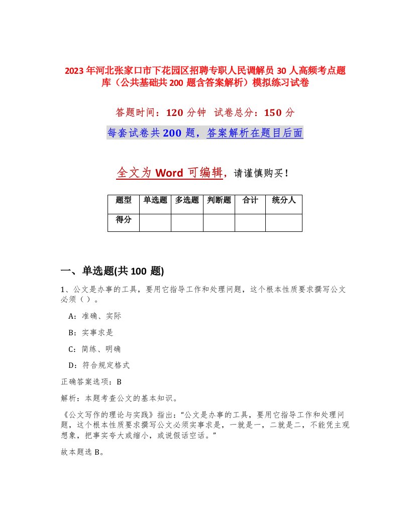 2023年河北张家口市下花园区招聘专职人民调解员30人高频考点题库公共基础共200题含答案解析模拟练习试卷