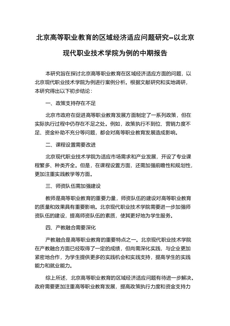 北京高等职业教育的区域经济适应问题研究--以北京现代职业技术学院为例的中期报告