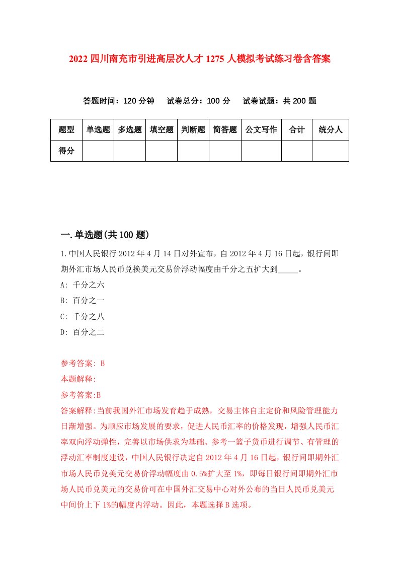 2022四川南充市引进高层次人才1275人模拟考试练习卷含答案第9次