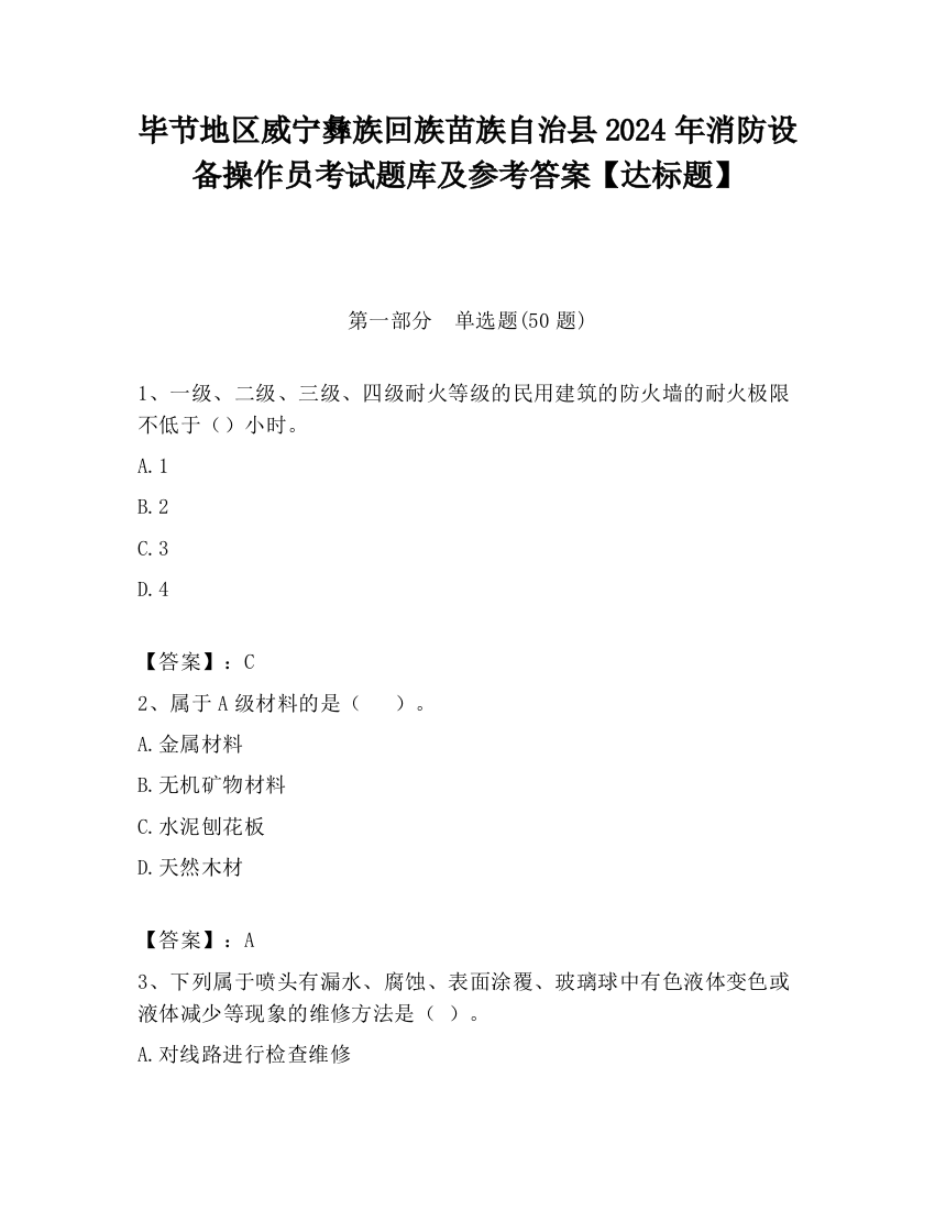 毕节地区威宁彝族回族苗族自治县2024年消防设备操作员考试题库及参考答案【达标题】