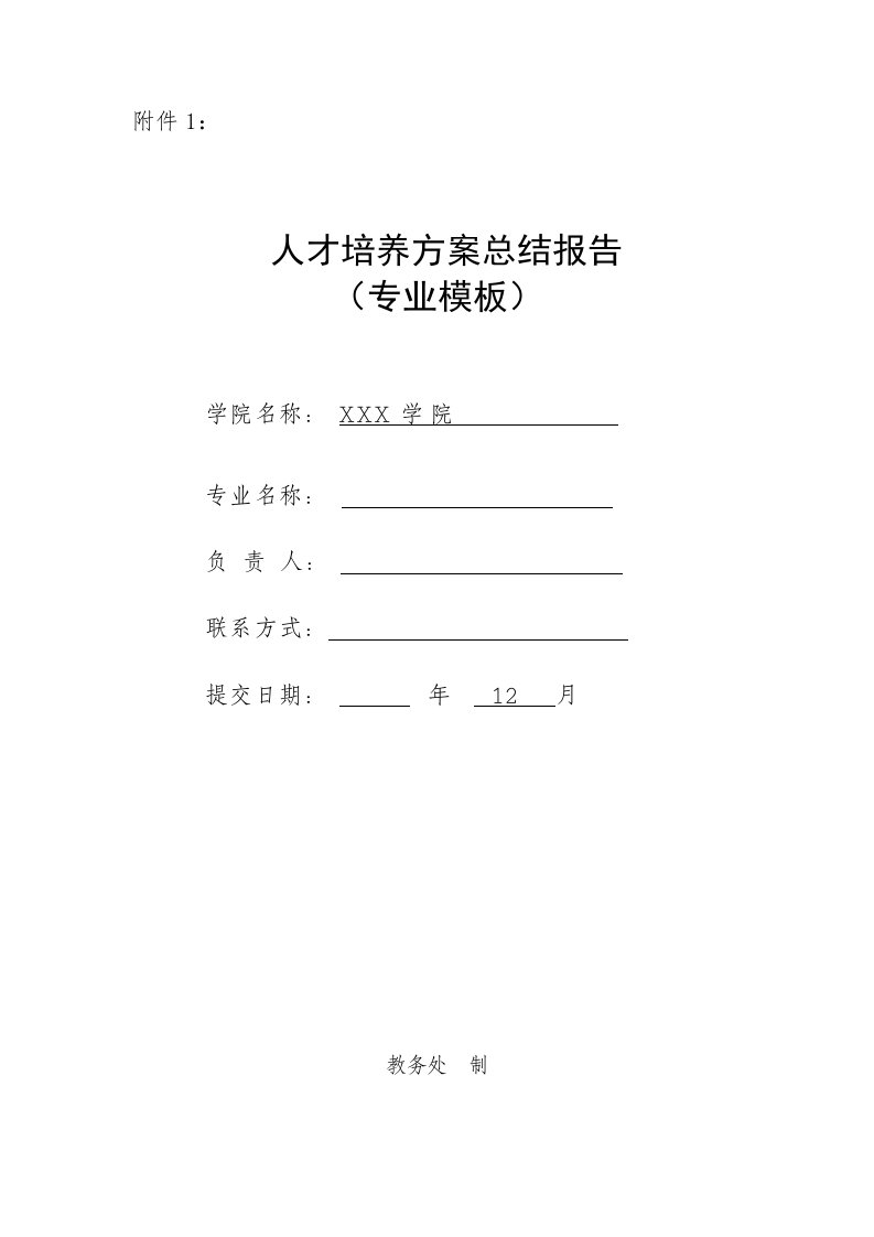 人才培养专题方案总结报告计算机方向内容完整