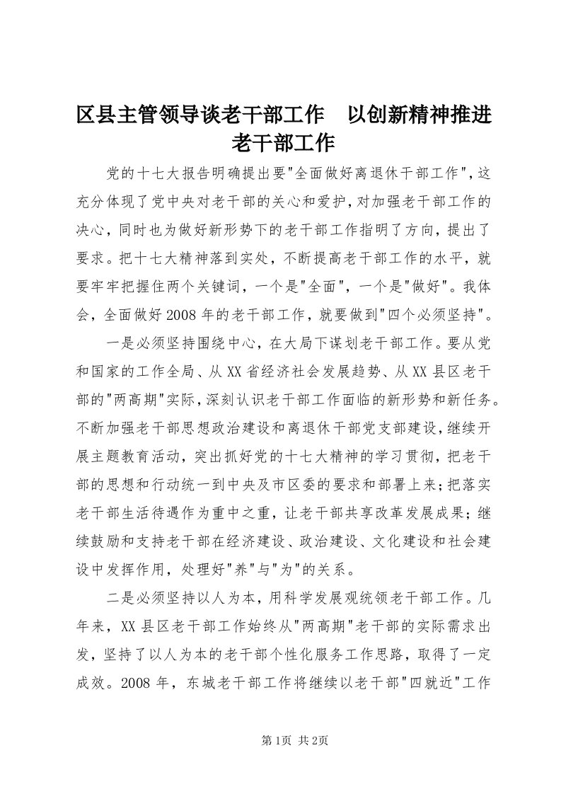 5区县主管领导谈老干部工作　以创新精神推进老干部工作