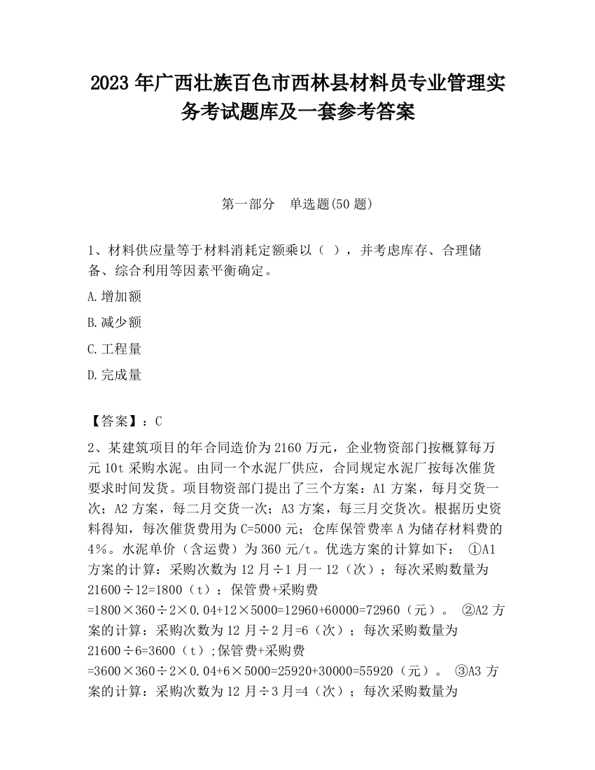 2023年广西壮族百色市西林县材料员专业管理实务考试题库及一套参考答案