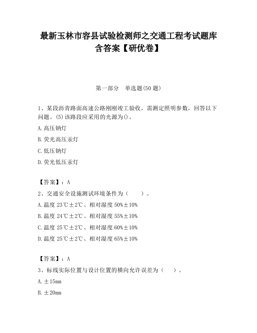 最新玉林市容县试验检测师之交通工程考试题库含答案【研优卷】