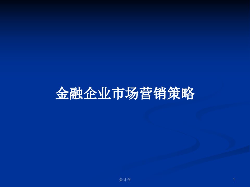 金融企业市场营销策略PPT学习教案