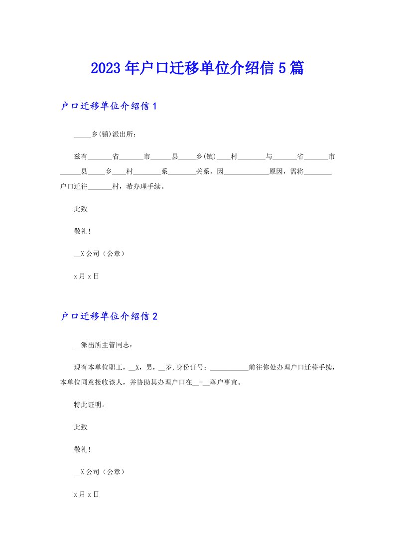 2023年户口迁移单位介绍信5篇