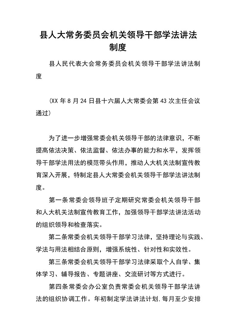 县人大常务委员会机关领导干部学法讲法制度