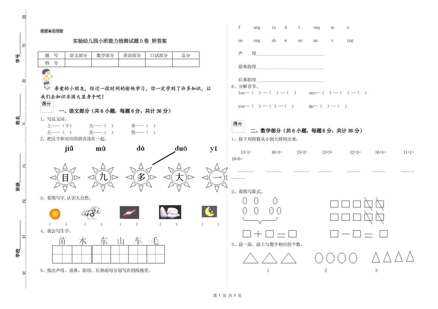 实验幼儿园小班能力检测试题D卷-附答案