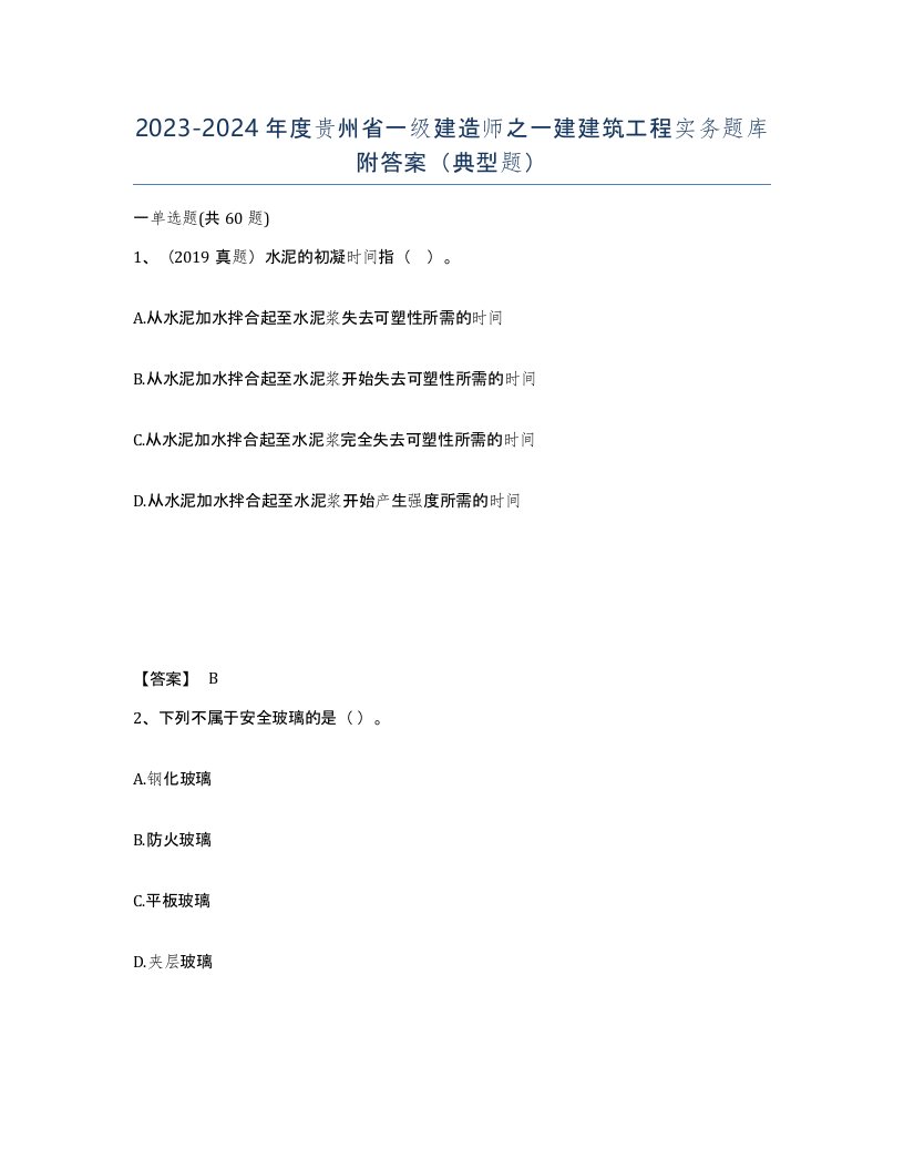 2023-2024年度贵州省一级建造师之一建建筑工程实务题库附答案典型题