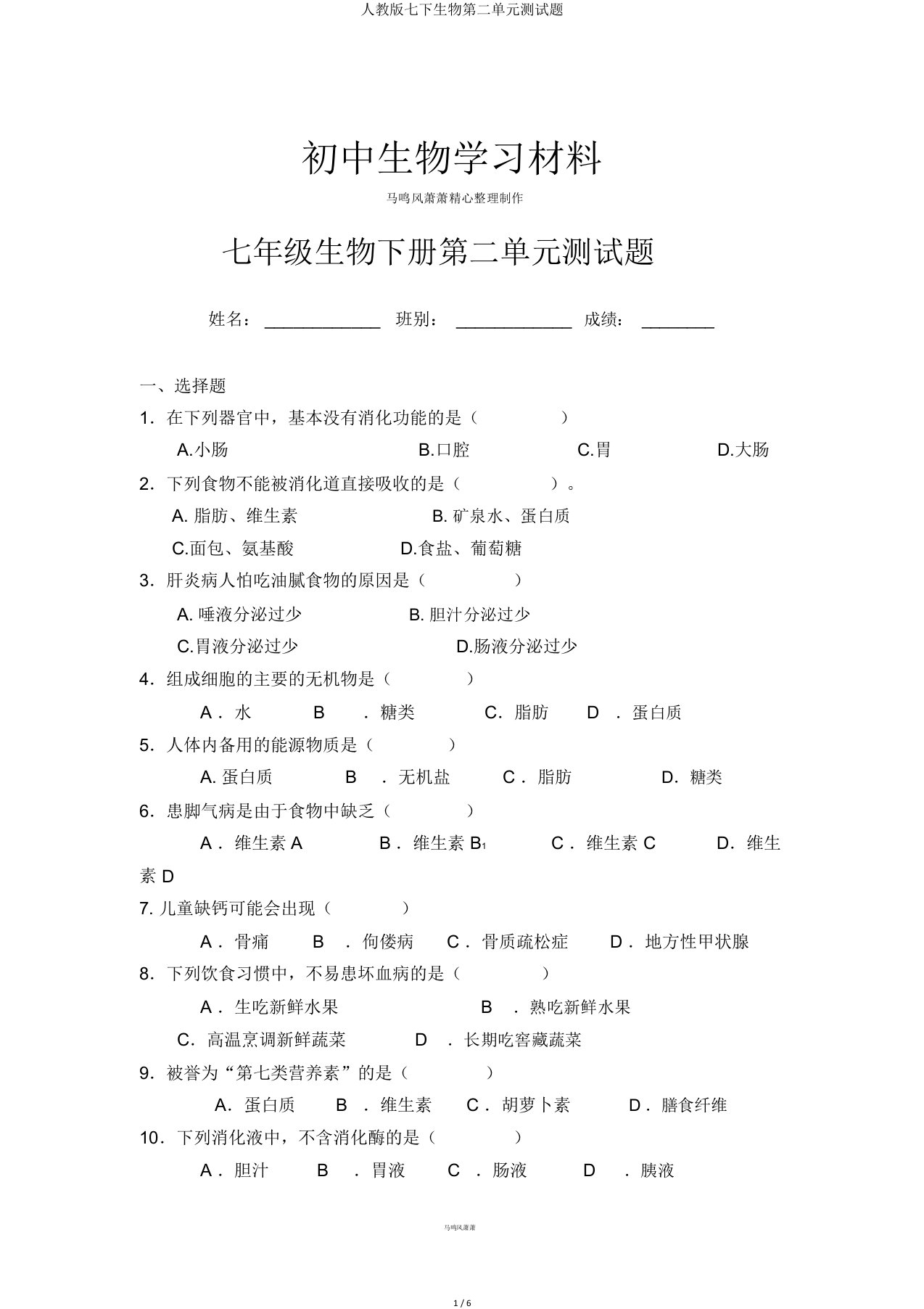 人教版七下生物第二单元测试题