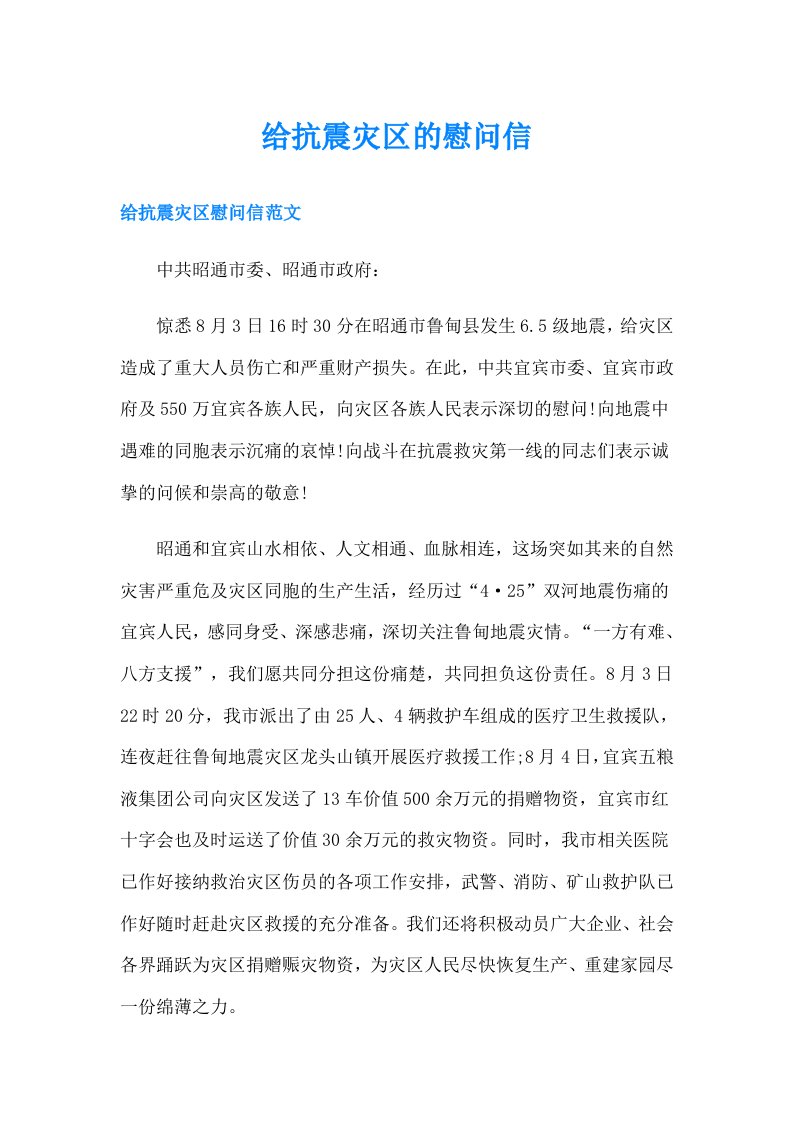 给抗震灾区的慰问信