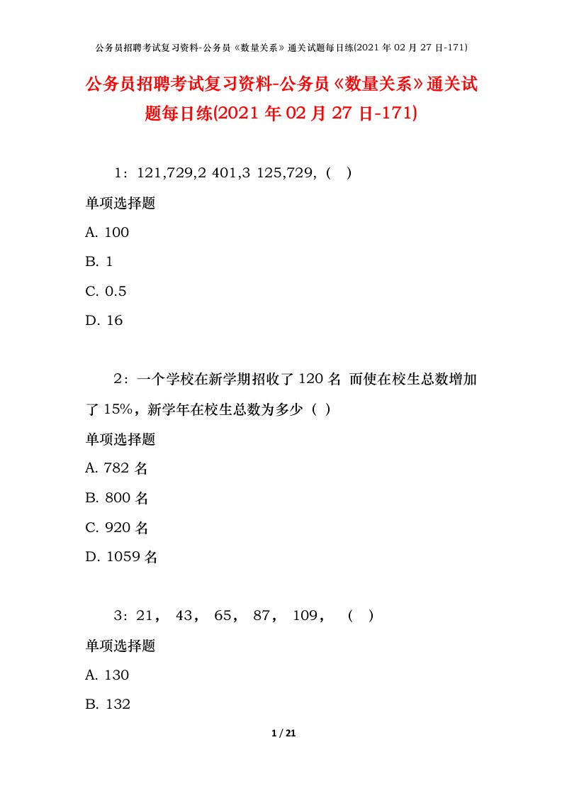 公务员招聘考试复习资料-公务员数量关系通关试题每日练2021年02月27日-171