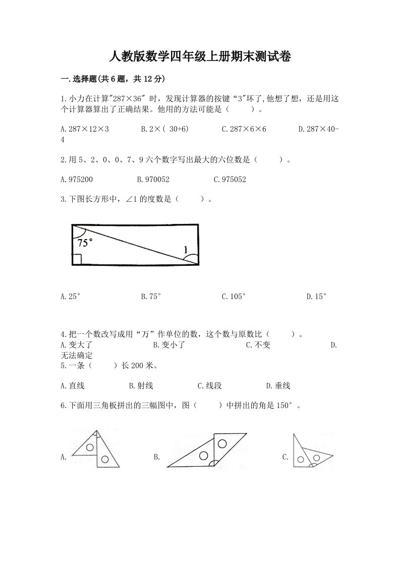 人教版数学四年级上册期末测试卷及完整答案（各地真题）