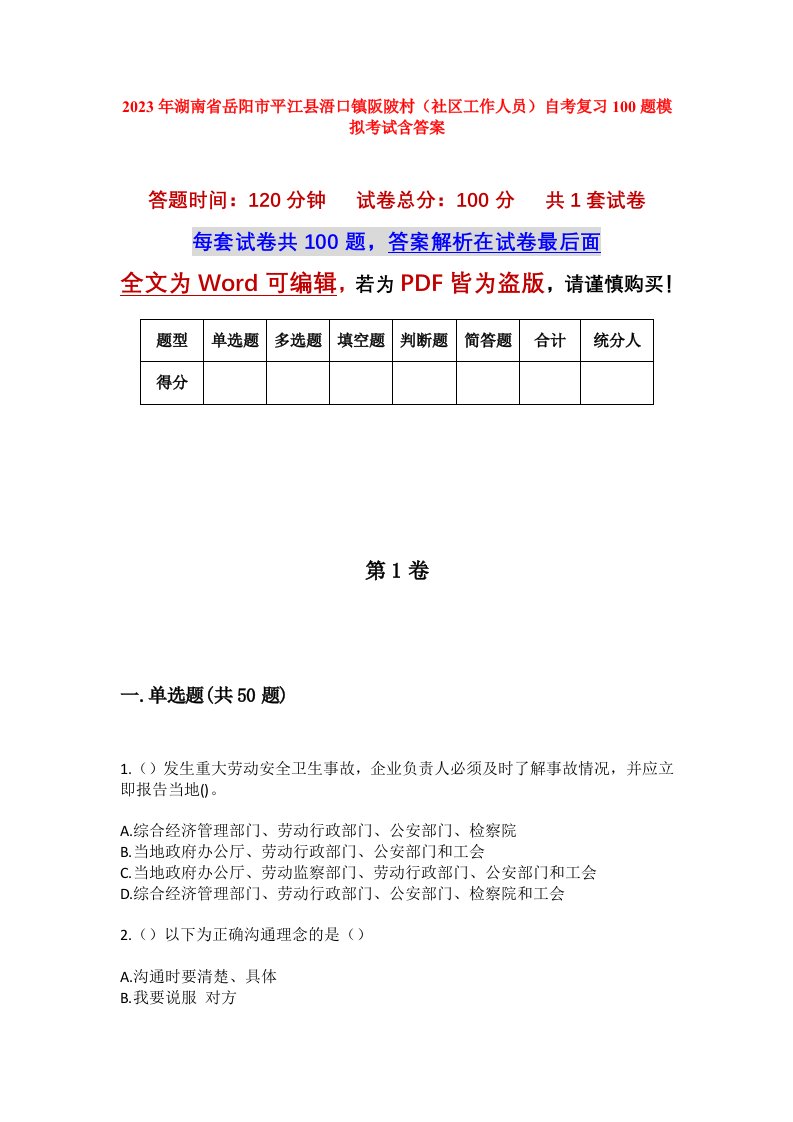 2023年湖南省岳阳市平江县浯口镇阪陂村社区工作人员自考复习100题模拟考试含答案