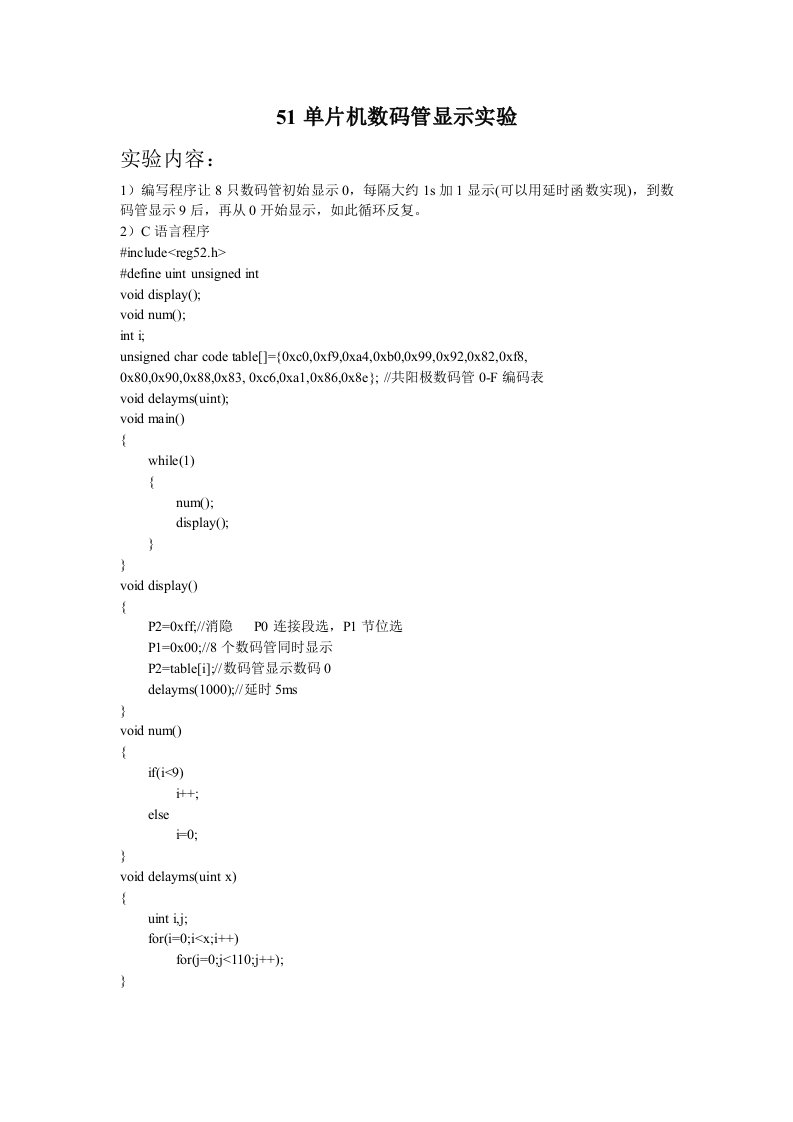 51单片机数码管显示实验报告