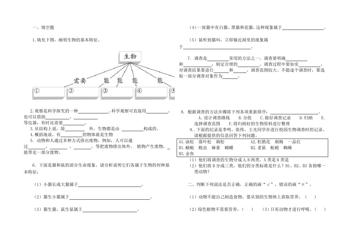 生物人教版七年级上册生物的特征课后作业