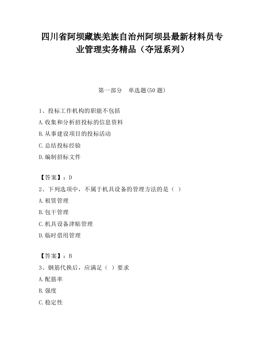 四川省阿坝藏族羌族自治州阿坝县最新材料员专业管理实务精品（夺冠系列）