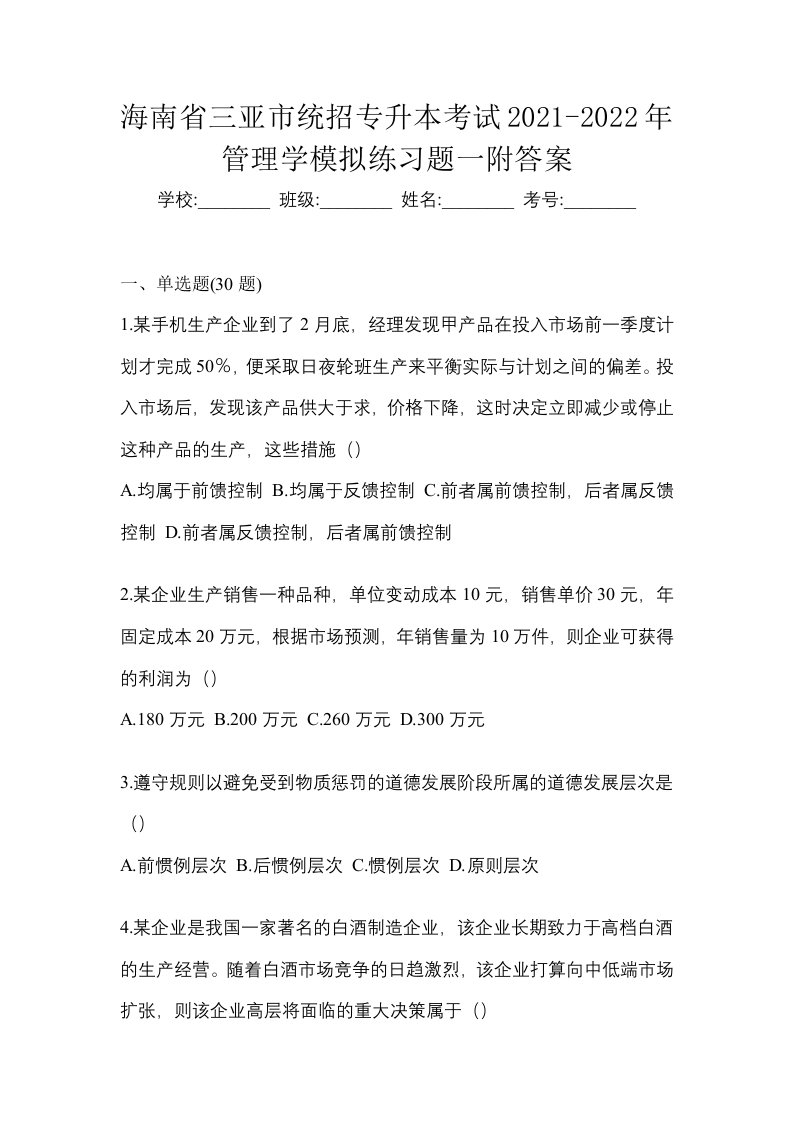 海南省三亚市统招专升本考试2021-2022年管理学模拟练习题一附答案