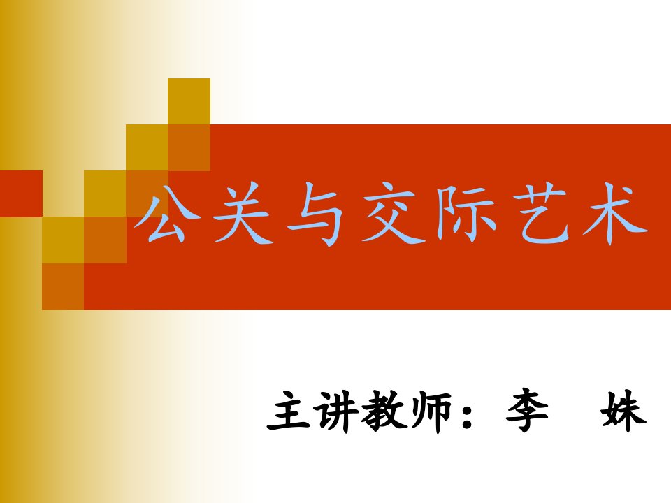 公关礼仪绪论第一章公共关系的基础概念