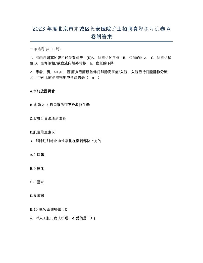 2023年度北京市东城区长安医院护士招聘真题练习试卷A卷附答案