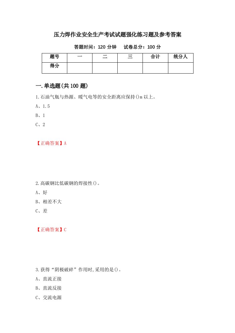 压力焊作业安全生产考试试题强化练习题及参考答案45