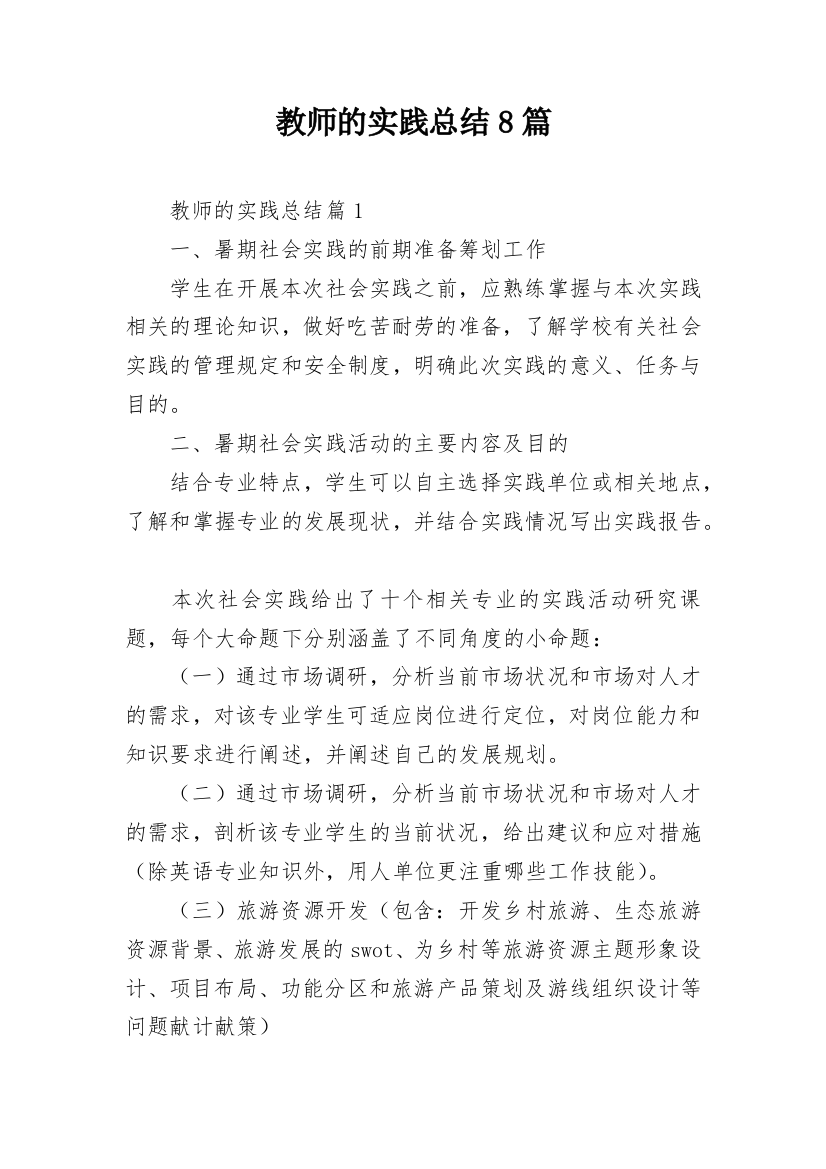 教师的实践总结8篇